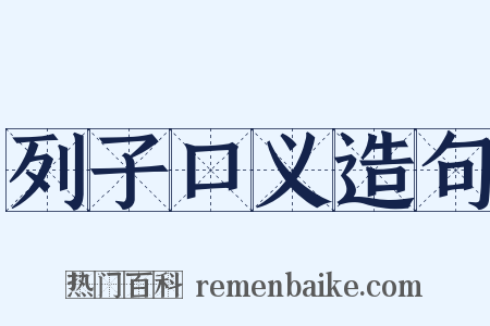 列子口义造句是什么意思的图片